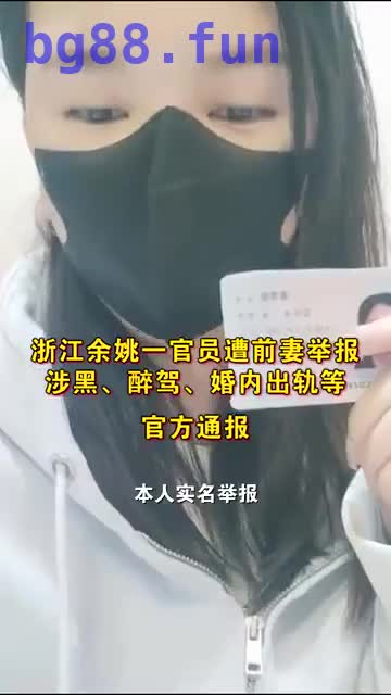 浙江余姚一官员 顾剑辉 遭前妻实名举报涉黑、醉驾、婚内出轨等，举证一条车震视频，网友：难怪会出轨