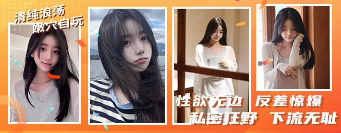 河北传媒学院学生杨依灵：清纯校花背地浪荡，嫩穴自玩无底线，石家庄长安区中山东路666号阳光公寓B座3单元902室（扒姐）